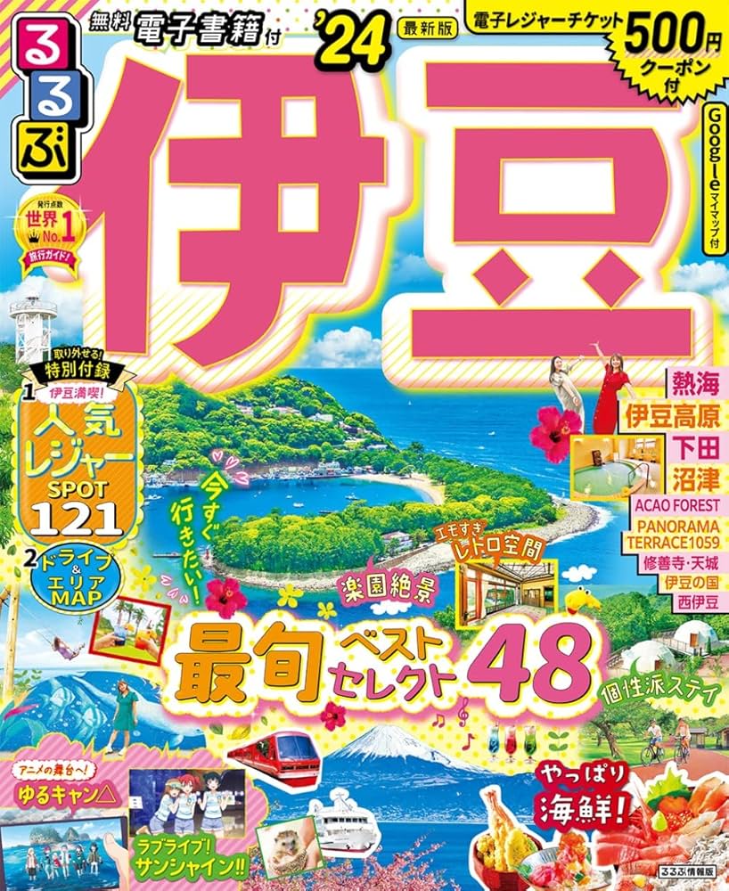 【中古】 るるぶナビドライブ伊豆箱根富士/ＪＴＢパブリッシング Amazon.co.jp: るるぶ 伊豆 箱根 '23 (るるぶ情報版) : JTB